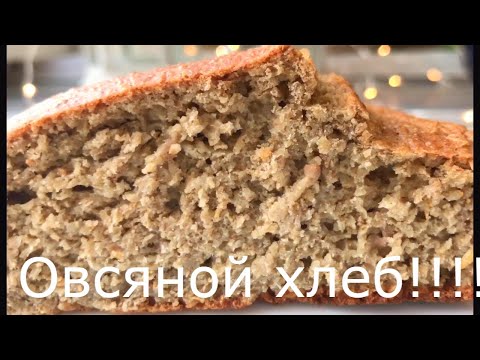 Получается всегда! ПОЛЕЗНЫЙ ХЛЕБ ! Диетический овсяной  ХЛЕБ без замеса! Oatmeal healthy bread