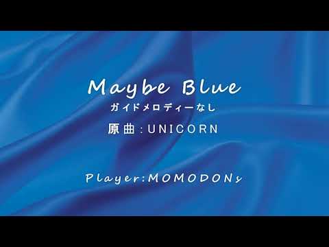 UNICORN/Maybe Blue ガイドメロディーなし(DTM)