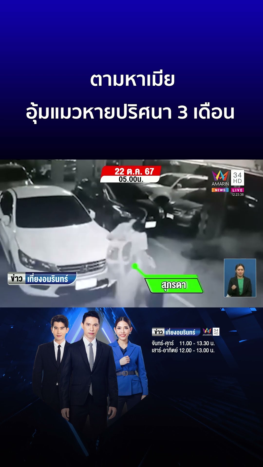 ตามหาเมีย อุ้มแมวหายปริศนา 3 เดือน | ข่าวเที่ยงอมรินทร์