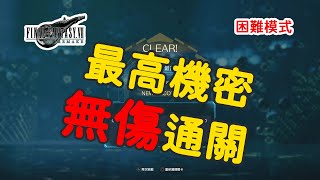 FF7 remake 困難模式Boss最高機密無傷通關 