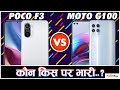 POCO F3 VS MOTO G100 🤔🤔 | REDMI K40 VS MOTOROLA EDGE S 🤔🤔 | COMPARISON [HINDI]