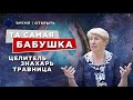 Бабушка - Целитель, Знахарь, Травница