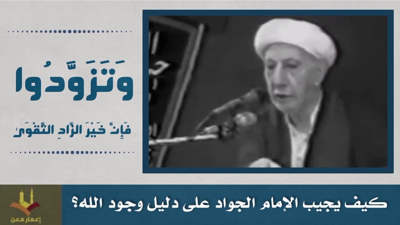 كيف يجيب الإمام الجواد عليه السلام على دليل وجود الله؟ الشيخ الوائلي رحمه الله