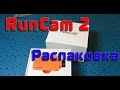 RC-Aviation.ru Распаковка RunCam 2