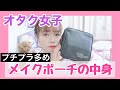 【メイクポーチの中身】オタク女子の推しのために顔面作るコスメ紹介♡