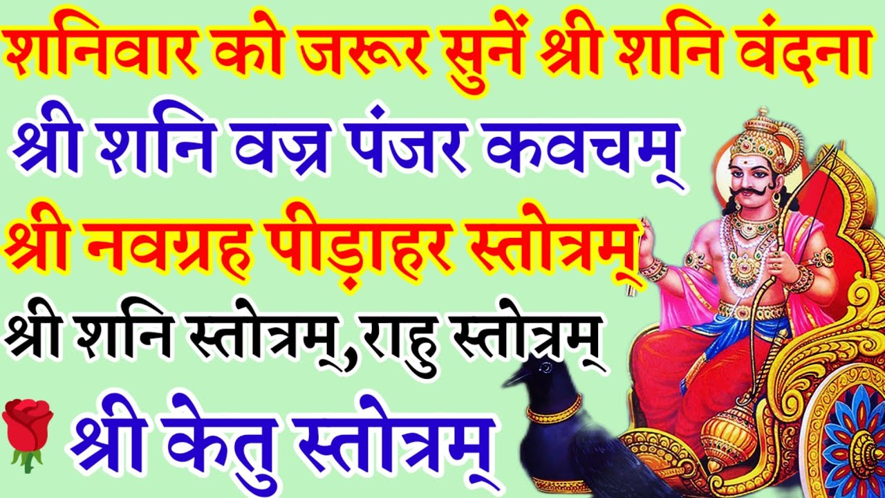 श्री शनि वज्रपंजर कवचम्|श्री नवग्रह पीड़ाहर स्तोत्रम्|श्री शनि स्तोत्रम्|श्री राहु,केतु स्तोत्रम्
