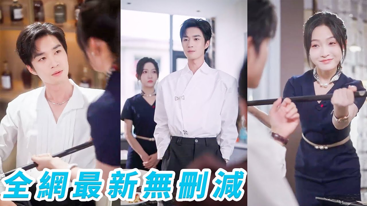 年薪五百萬，我給冷麵總裁當保姆