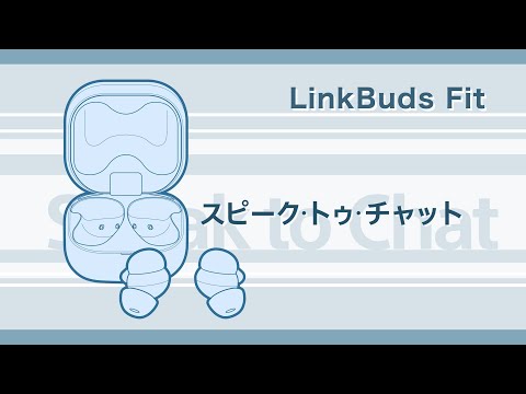 LinkBuds Fit スピーク・トゥ・チャットの使いかた