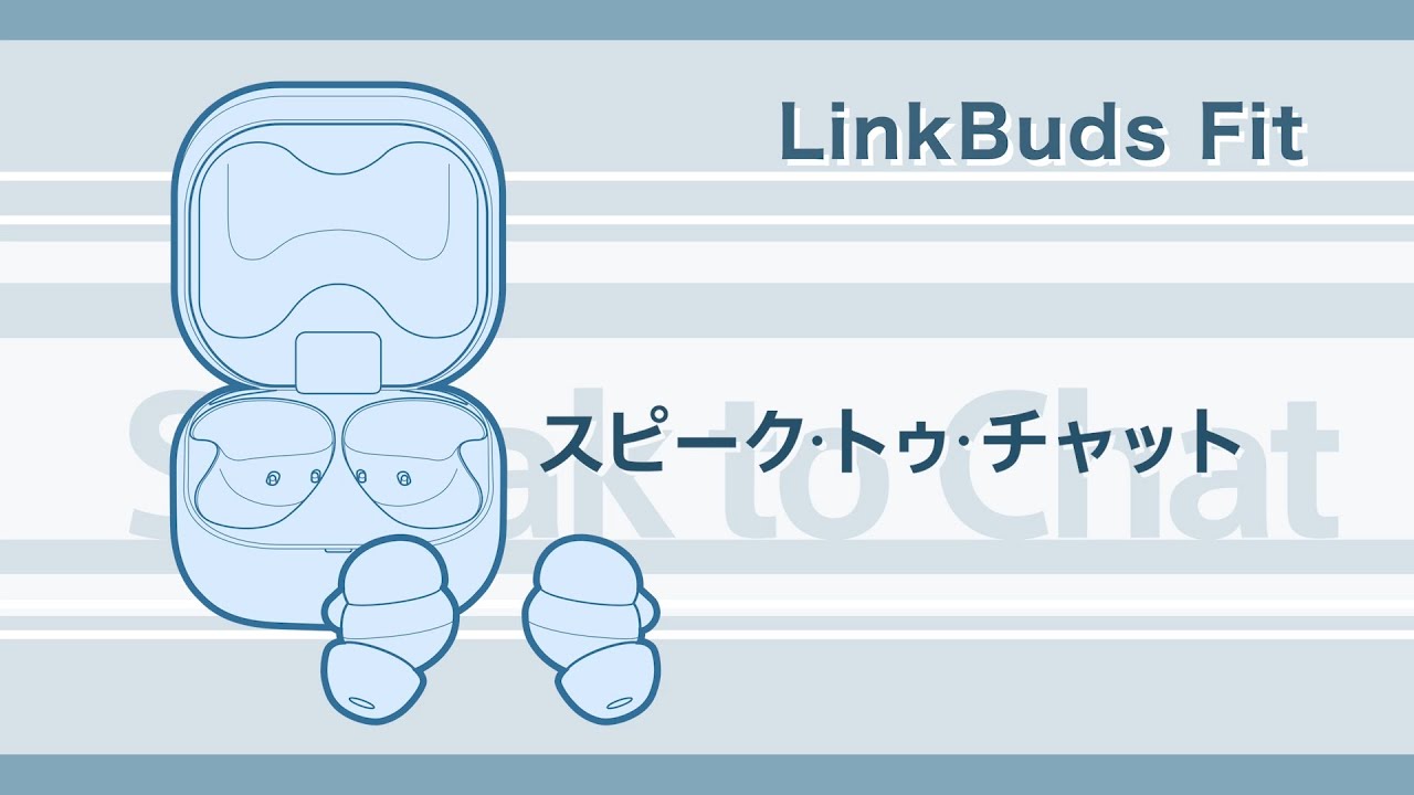 LinkBuds Fit スピーク・トゥ・チャットの使いかた - YouTube