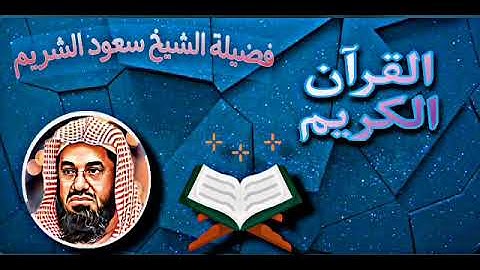 سورة الفاتحة 001  فضيلة الشيخ سعود الشريم تلاوة الحرم المكي