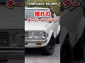 【旧車ファン必見】1974年 三菱 ギャランGTO GSR オーバーフェンダー|昭和の名車 MITSUBISHI GALANT GTO | Japanese Nostalgic Car #shorts