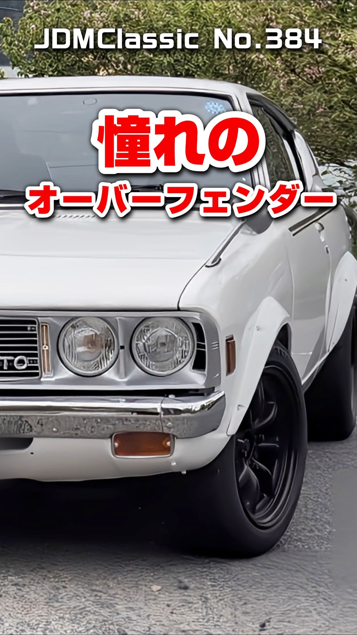 旧車ファン必見】1974年 三菱 ギャランGTO GSR オーバーフェンダー