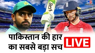 पाकिस्तान की हार का सबसे बड़ा सच LIVE | PAK VS ENG | T20 World Cup | ICC | #TV9D screenshot 1