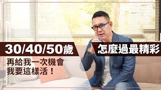 30、40、50歲怎麼過最精彩？再給我一次機會我要這樣活！