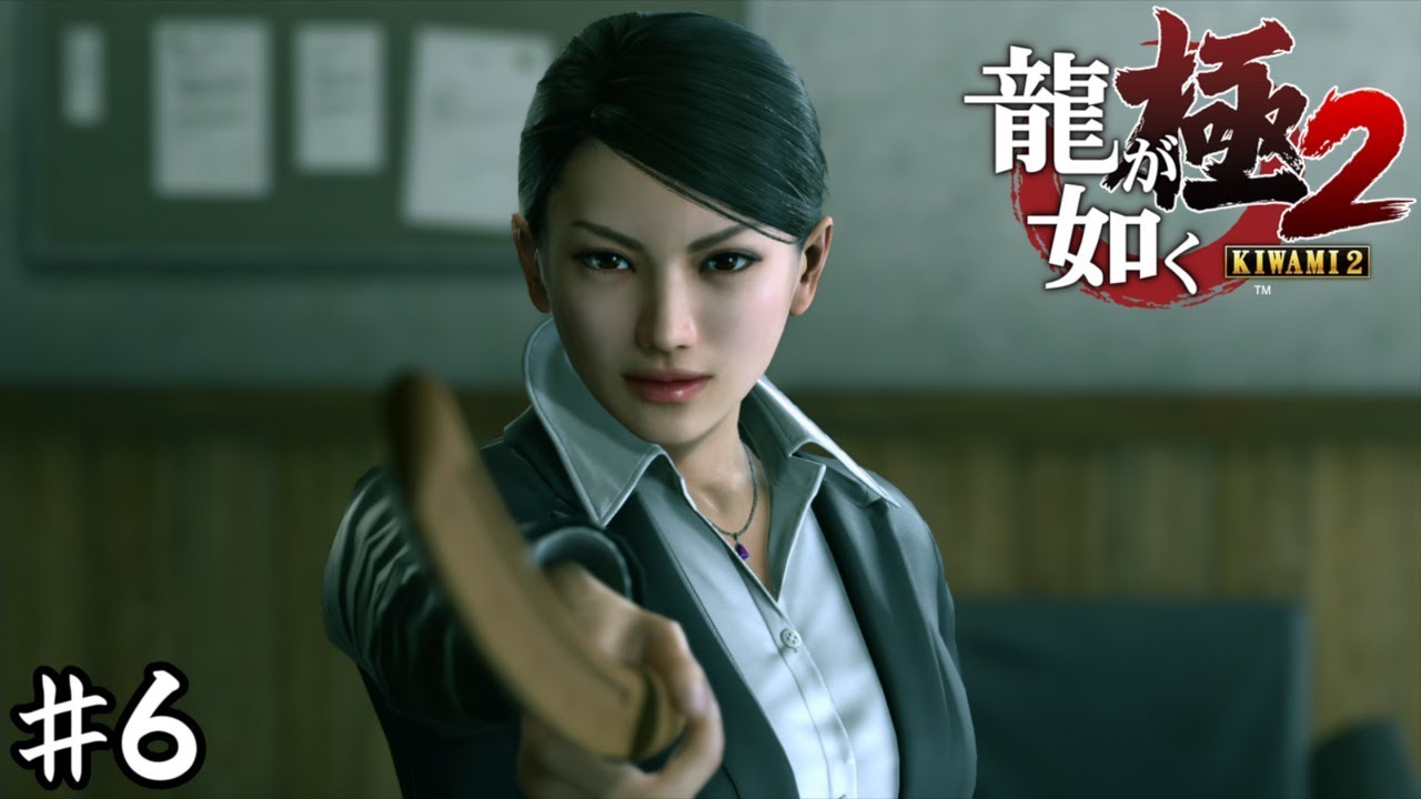 極道狩りの女【龍が如く極２】＃６