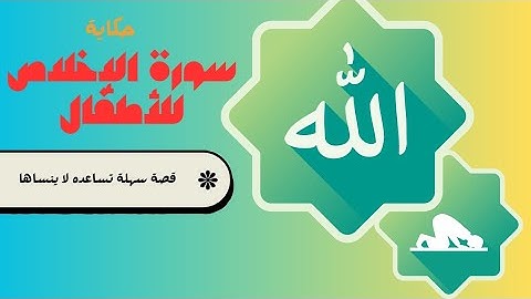 سورة الإخلاص للأطفال| أصل التوحيد