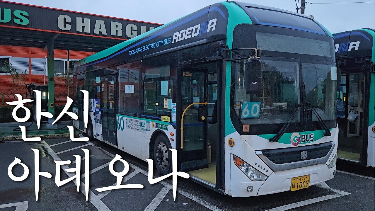 이게 그 악명 높은 전기버스입니까? ㅋ 한신 중통 아데오나 운행기!!  경기 시내버스 기사 브이로그