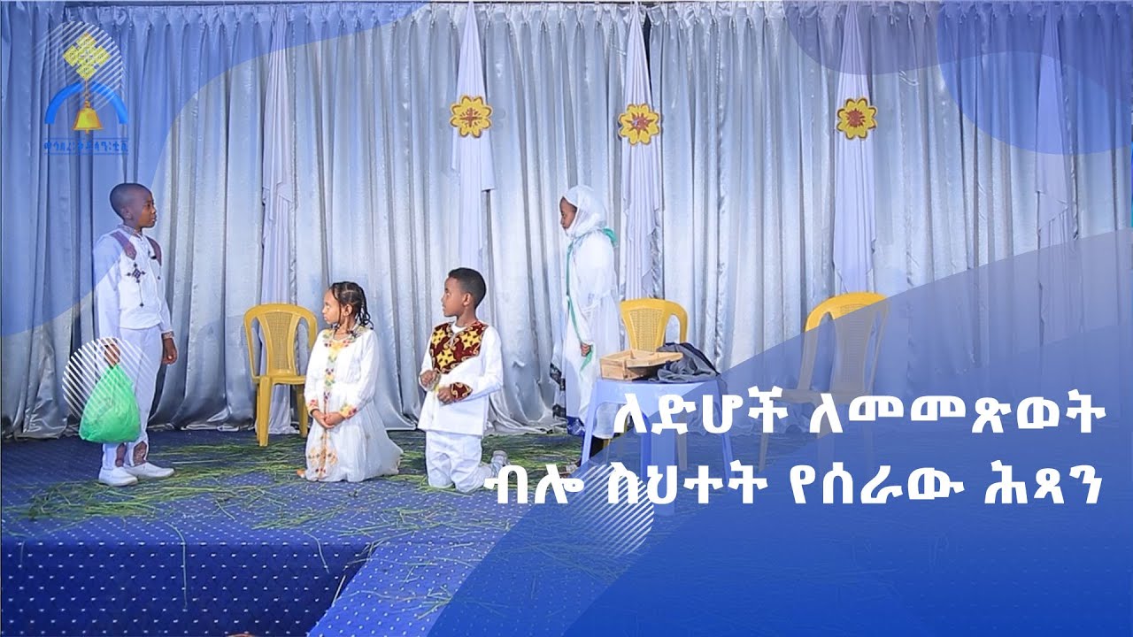 MK TV ለድሆች ለመመጽወት ብሎ ስህተት የሰራው ሕጻን