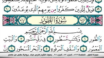 فارس عباد سورة الطور كاملة مكتوبة