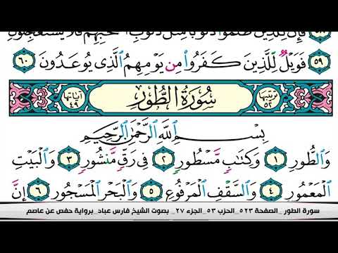 فارس عباد سورة الطور كاملة مكتوبة