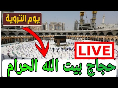 حجاج بيت الله يقفون على عرفات تلبيه يوم الاحد الثامن من ذى الحجه لبيك اللهم لبيك تلبية الحجيج