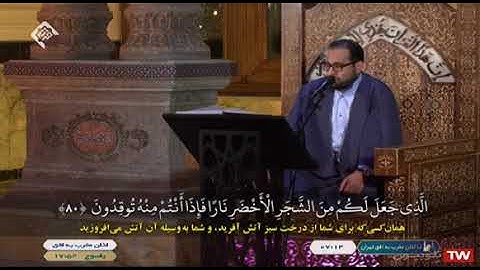 يس 77~83 # 2021 # القارئ مجتبى برويزي