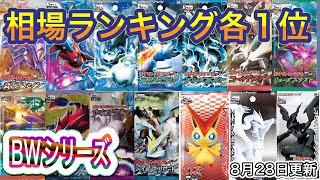 [ポケカ]拡張パック　BWシリーズ　相場ランキング各1位 販売価格　買取価格