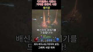 디아블로4 시즌10 지옥불 혼돈의 시즌 벨리알 #디아블로4 #디아4 #diablo4 #gaming