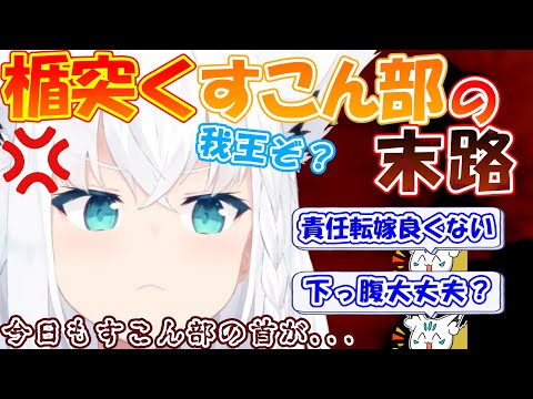 フブちゃんに逆らったすこん部の末路が怖すぎた...【#白上フブキ 】【#まとめ 】