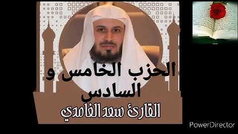 الحزب الخامس و السادس للقارئ الشيخ سعد الغامدي