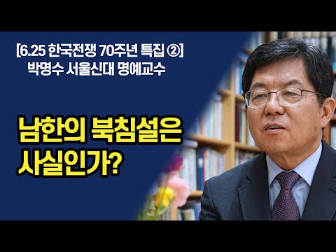 주류 학계가 보는 올바른 6.25 한국전쟁과 해방 전후사의 인식 (<strong>박명수</strong> <strong>교수</strong>)