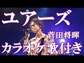 ユアーズ 菅田将暉 カラオケ 練習用  原曲キー 歌付き ボーカル入り 歌詞付き