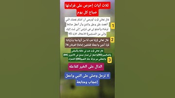 ثلاث أيات إحرص على قراءتها صباح كل يوم ‼️#اذكار_الصباح #اكسبلور