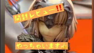 開封レビュー 【Fate/Grand Order 】 アヴェンジャー/ジャンヌ・ダルク 【オルタ】 1/7 完成品フィギュア 【アルター】