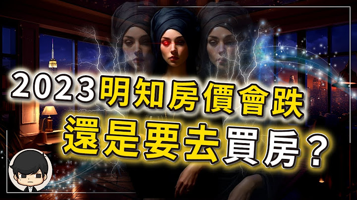 最後警告！2023沒錢買房的人會有什麼下場？千萬別錯過！明知房價會跌，還是要去買房？一生一次抄底的機會，你選擇逆天改命還是繼續輪迴？（附中文字幕）｜90後創業家掃地僧 - 天天要聞