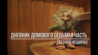 Дневник домового часть седьмая