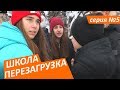 #ШКОЛА. ПЕРЕЗАГРУЗКА . 5 серия 😊ЛИЗА НАЙС