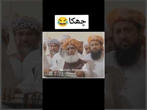 قائد جمعیت حضرت مولانا فضل الرحمان صاحب کا چھکا یوتھیوں کے لئے