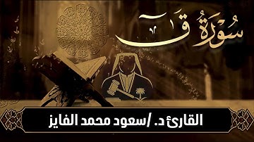 سورة ( ق) تلاوة خاشعة بصوت القارئ : سعود الفايز 