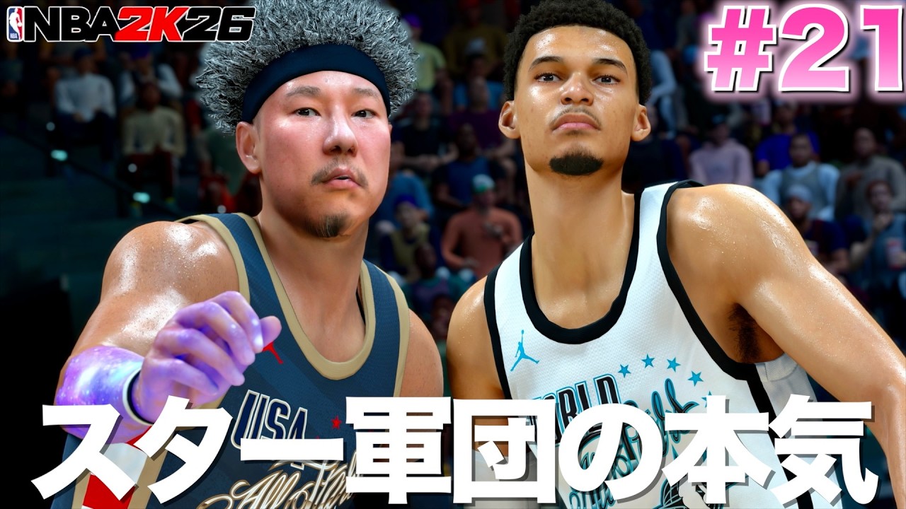 【NBA 2K26】#21 オールスターでみんなスター選手だから点の取り合いになって楽しいw 【PS5版マイキャリアPF編】