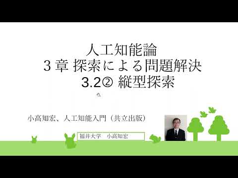 人工知能論 3回目　探索による問題解決　3.2② 縦型探索