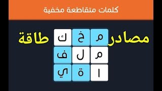 حل المراحل من 1 الى 6 ( مصادر الطاقة ) متوسط 3*3 كلمات مخفية