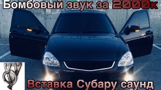 установка паука субару саунд ,замена задней банки приора.бомбовый звук за 2000 тысячи рублей?!