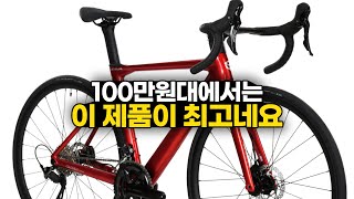 풀카본프레임 풀인터널 105 유압구동계 100만원대 입문용 로드자전거 추천