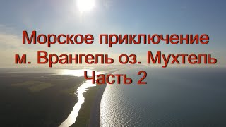 Морское путешествие Бухта Николая - м. Врангель - оз. Мухтеля часть 2