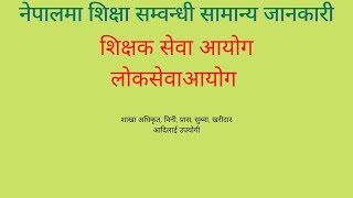 नेपालमा शिक्षा सम्वन्धी सामान्य जानकारी// Dharmaraj Neupane