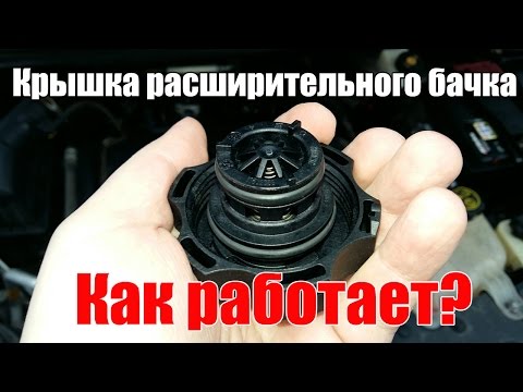 Крышка расширительного бачка. Принцип работы. Просто о сложном