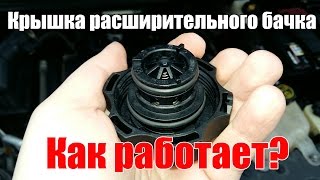 Крышка расширительного бачка. Принцип работы. Просто о сложном Крышка расширительного бачка. Принцип работы. Просто о сложном