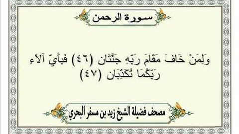 الشيخ زيد البحري Quran سورة الرحمن
