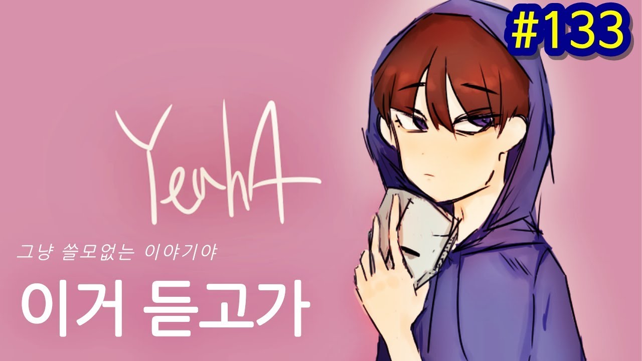 날카로운 쁘허님 - 이거듣고가 #133